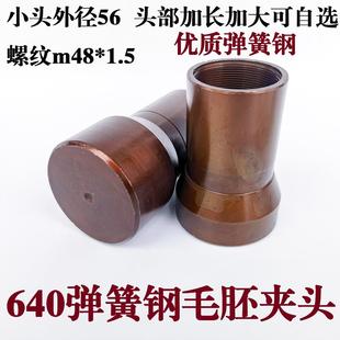 数控机床配附件640弹簧钢毛胚加大加长夹头夹具m48*1.5小径56