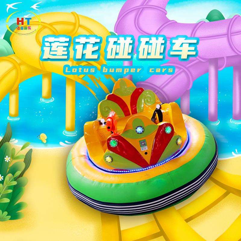 浩童莲花对战碰碰车 充气碰碰车 儿童电动双人碰碰车直销