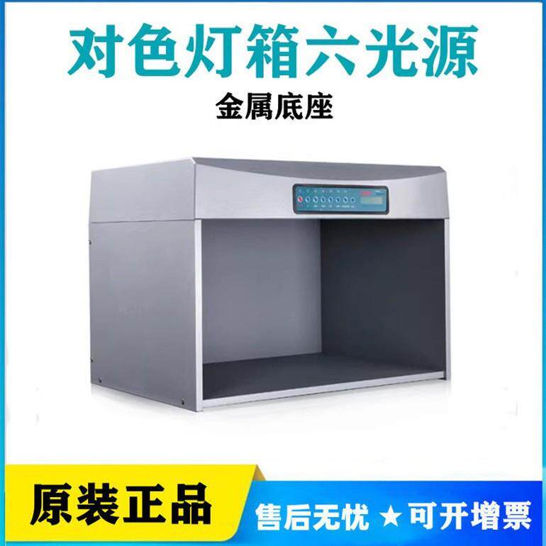 三恩时钢板底座标准光源对色灯箱P60+S金属底座六光源用纺织五金