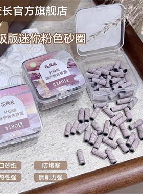 【花校长】升级版粉色迷你小砂圈美甲磨头快速本甲刻磨打磨机