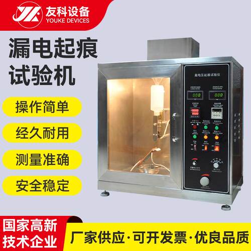 漏电起痕试验仪漏电起痕试验机漏电起痕漏电起痕测试高压YK-3063