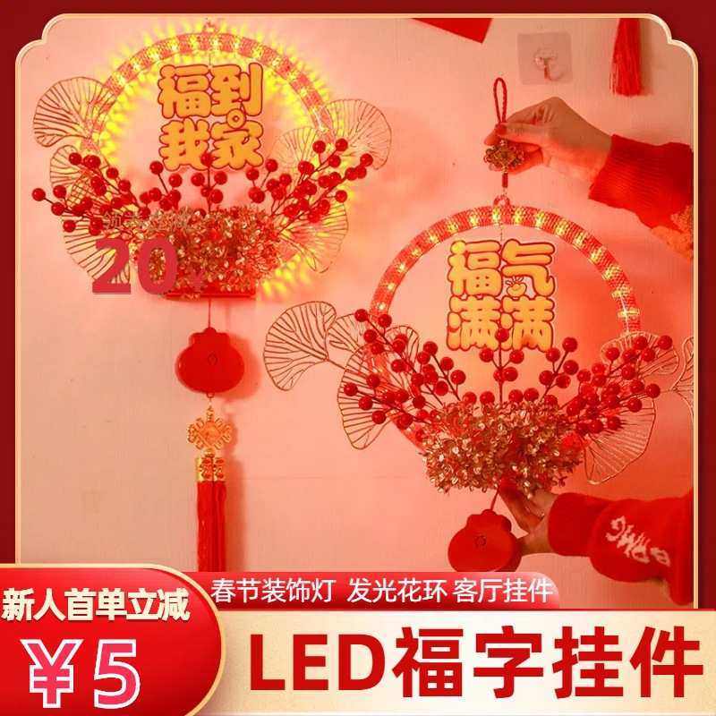 新春led装饰灯客厅发光花环灯新年福字灯串家庭挂件福字挂灯批发