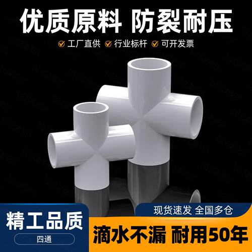 塑料pvc四通接头水管十字四分直角平面连接4分6分1寸20 25mm32 50