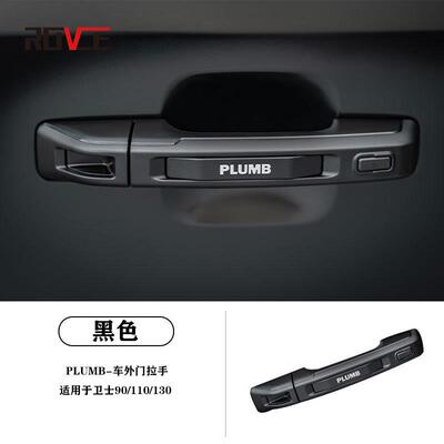 适用于2020-2026路虎卫士90110130门把手PLUMB黑武士门把手