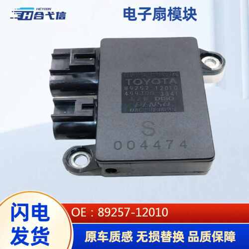 适用于卡罗拉雷凌冷却风扇ECU 电子扇模块 OE 89257-12010