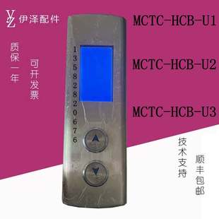MCTC HCB U1支持默纳克电梯液晶外呼显示板整套MCTC