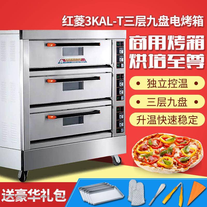 红菱烤箱商用三层九盘面包烤炉电烤箱3KAL-T标准版披萨烘炉