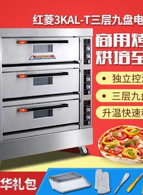 红菱 烤箱商用三层九盘面包烤炉电烤箱3KAL-T标准版披萨烘炉