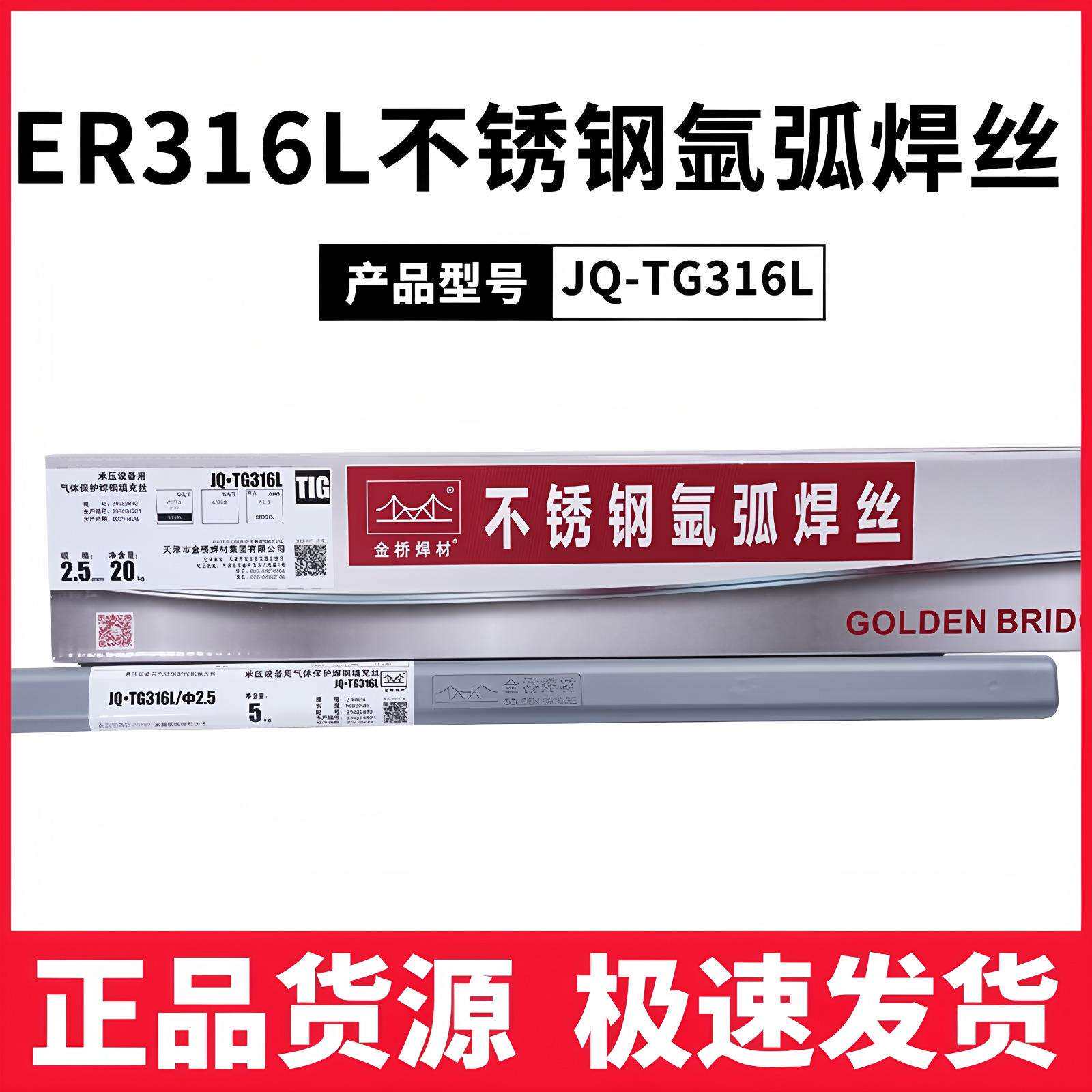 金桥JQ.TG304/S308L/ER2209/321/309R/310S/ER316L不锈钢氩弧焊丝