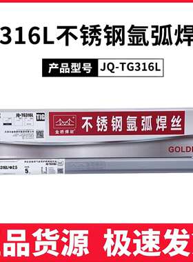 金桥JQ.TG304/S308L/ER2209/321/309R/310S/ER316L不锈钢氩弧焊丝