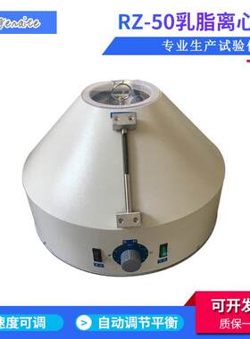 常州供应RZ-50乳脂离心机台式脂肪离心机乳汁离心机乳脂肪离心机