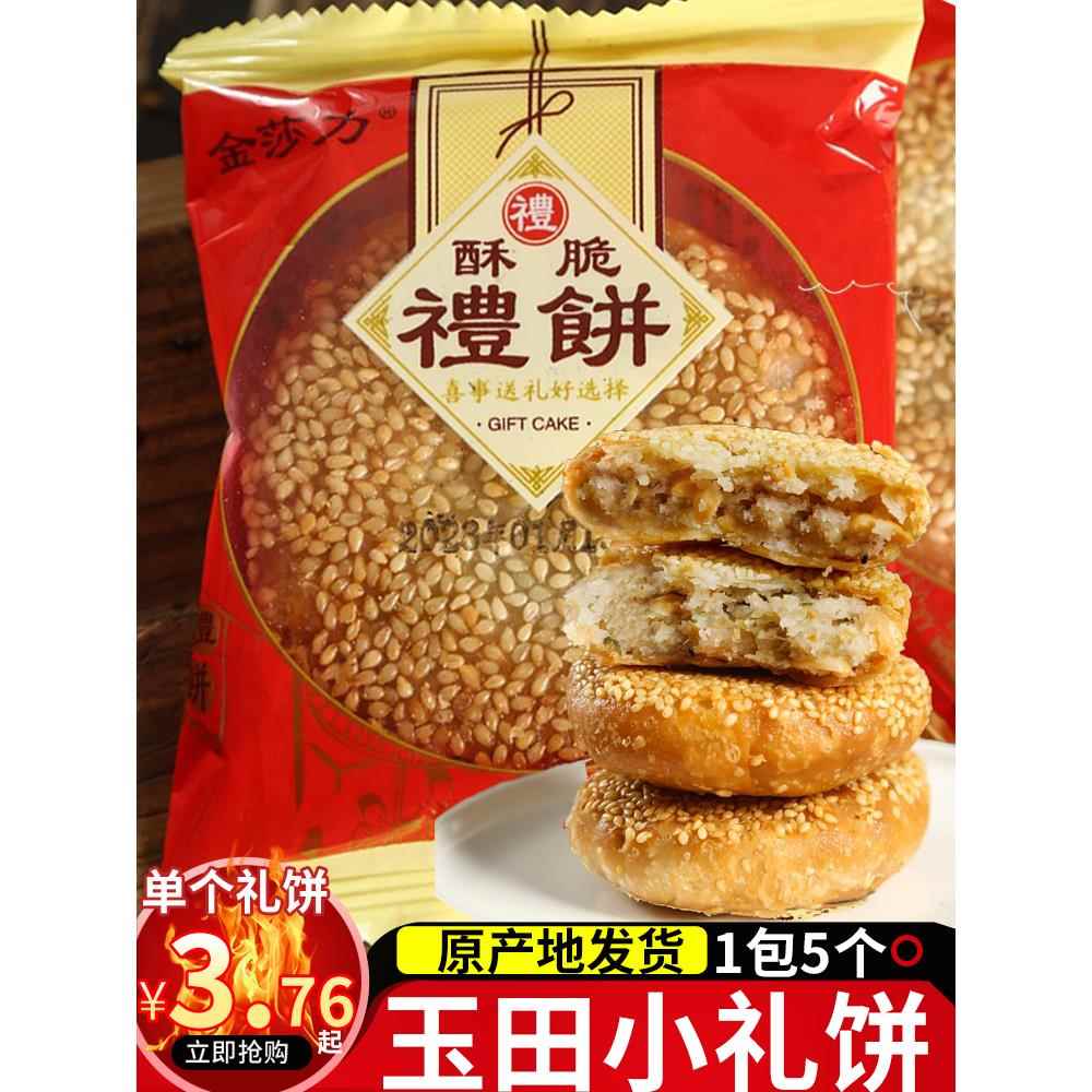 玉田金莎力小礼饼福州特产玉田喜饼传统香酥脆花生葱香月饼喜庆饼