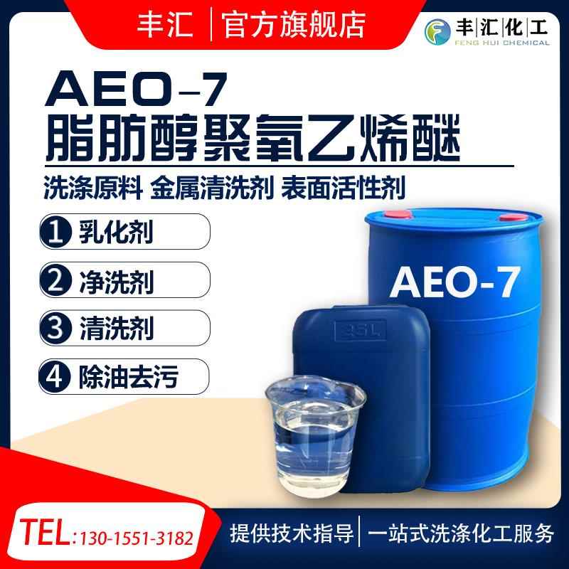 脂肪醇聚氧乙烯醚AEO-7 表面活性剂aeo7乳化剂金属清洗净洗剂包邮