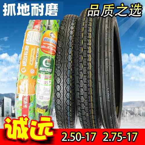 诚远8层级2.50/250/275/2.75-17弯梁摩托车轮胎110CC弯梁车内外胎