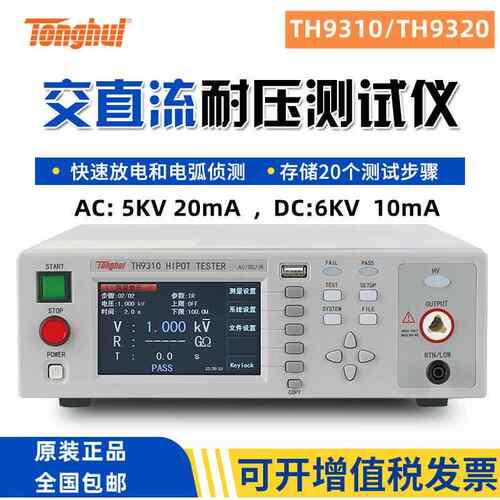 同直惠TH9310A气9320B电安规分析仪/器高压机交流耐压TH9310/T绝