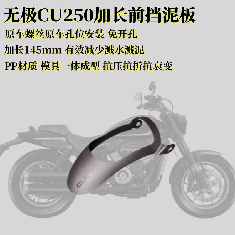 适用无极CU250加长前挡泥板 覆古巡航机车改装前挡水挡泥瓦护盾