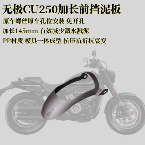 适用无极CU250加长前挡泥板 覆古巡航机车改装前挡水挡泥瓦护盾