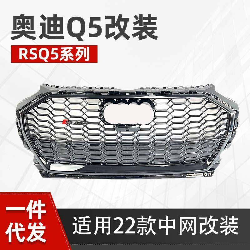 适用于奥迪Q5中网Q5L改装RSQ5格栅蜂窝前杠网格水箱护罩 22-25款
