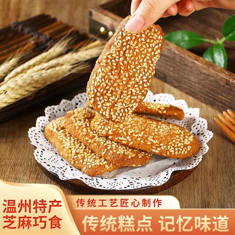 芝麻巧食温州李大同土特产零食七夕饼干传统糕点500克2袋易碎慎拍