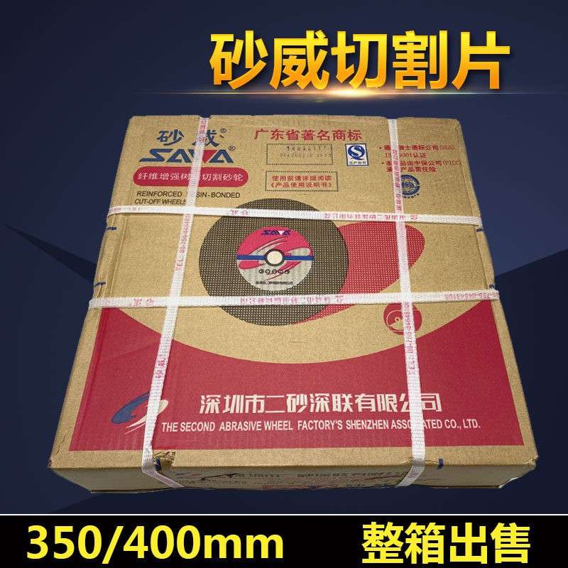 砂威切割片 350/400砂轮片 14寸/16寸 金属不锈钢切割片 380V切片