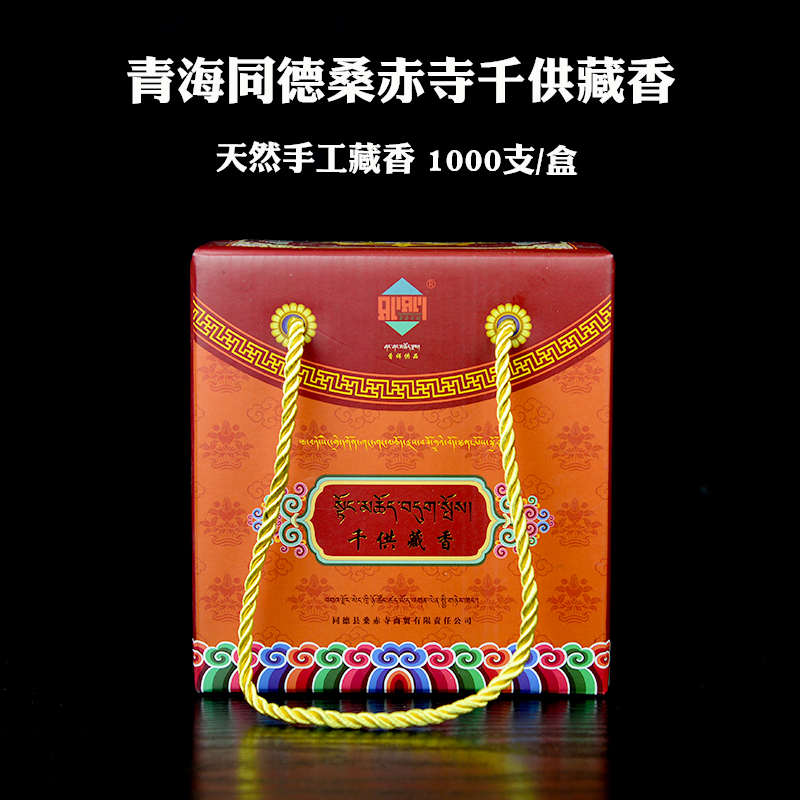 青海同德桑赤寺千供藏香寺院庙僧众如法天然手工藏香1000支线香