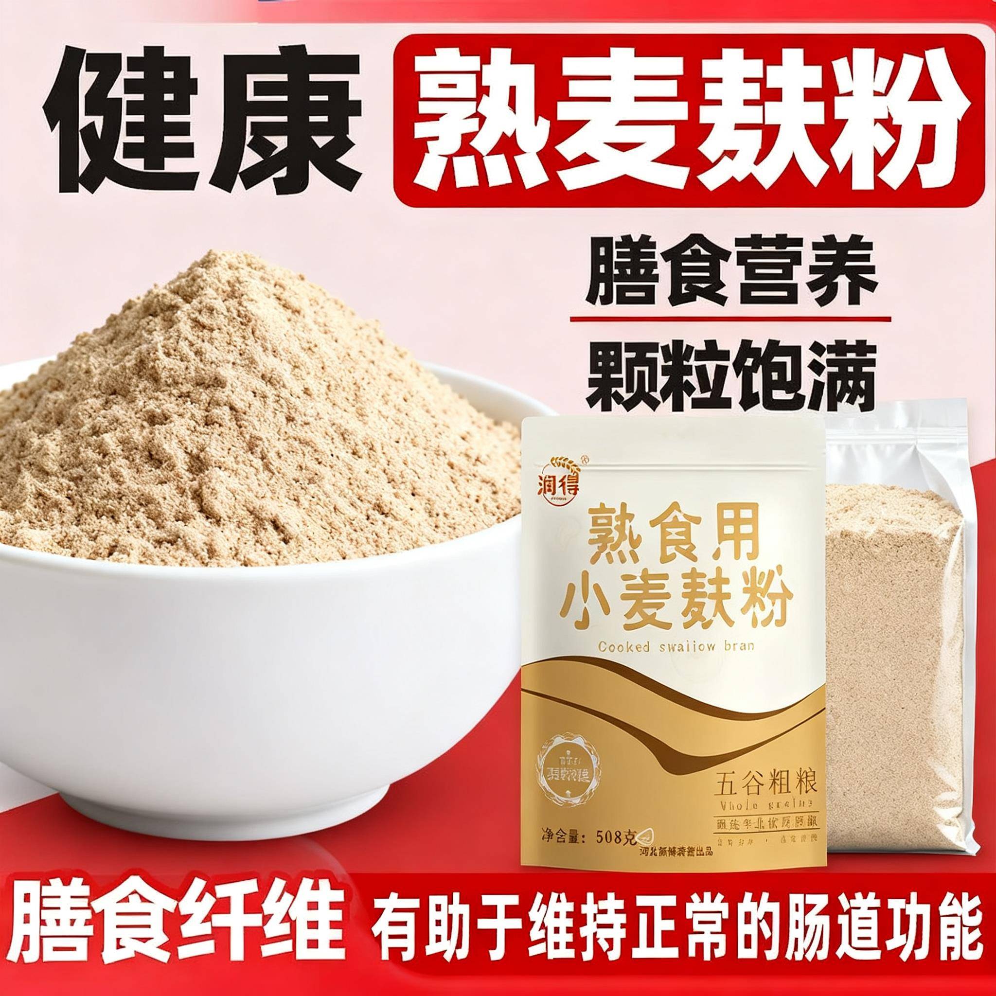 熟食用小麦麸皮粉高膳食纤维冲泡即食肠道健康营养方便粗粮早餐