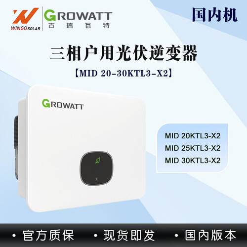 古瑞瓦特GROWATT太阳能逆变器20-30KW三相并网组串式光伏逆变器