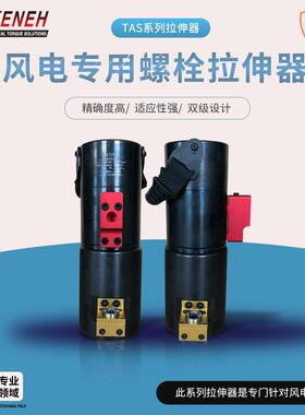 1直销TAS液压螺栓拉伸器整体式分体式工业级拉伸器电力矿用