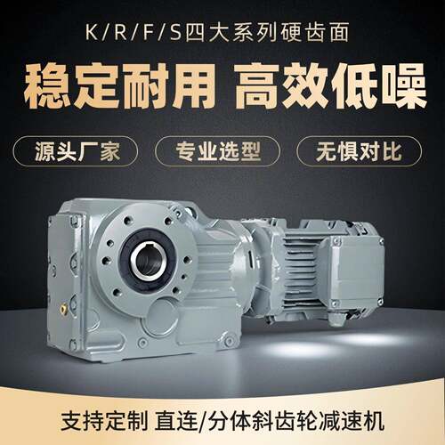 四大系列硬齿面斜齿轮减速机卧式减速器K R F S 77 87 97 107 127