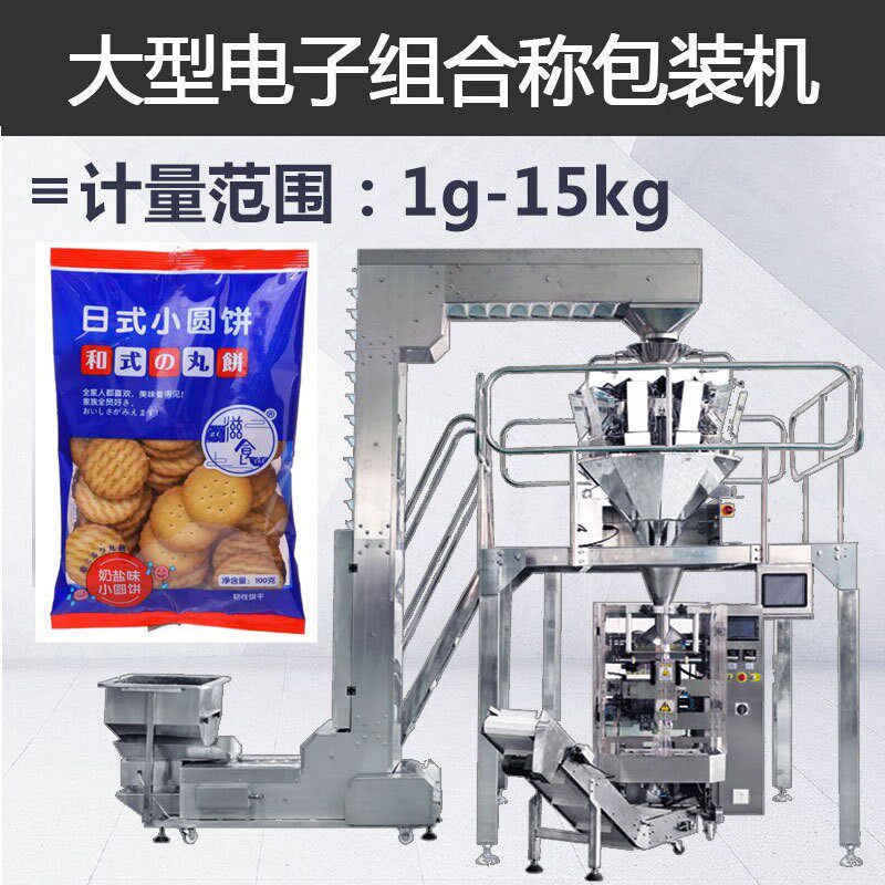 支持出口大立式自动包装机 电子秤分装机 饼干小圆饼定量包装机