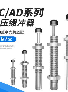不锈钢液压油压缓冲器AC0806/1008/1210/1412-2减震AD可调阻尼器