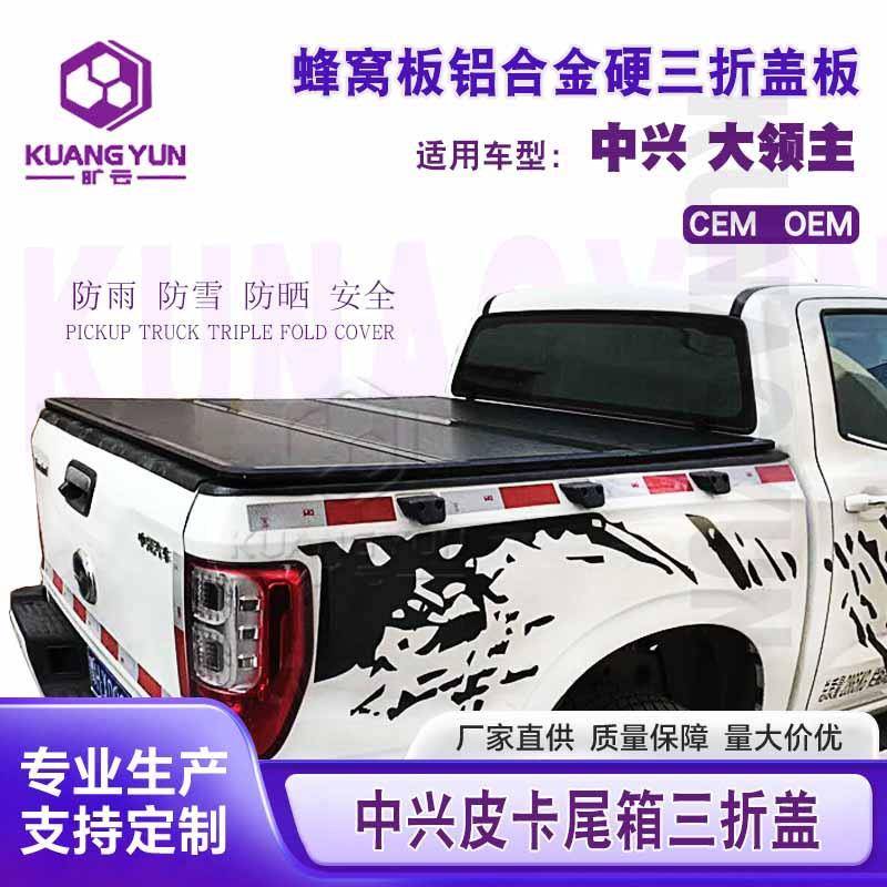 适用中兴皮卡后备箱盖大领主尾箱防尘防雨三折盖皮卡折叠后盖