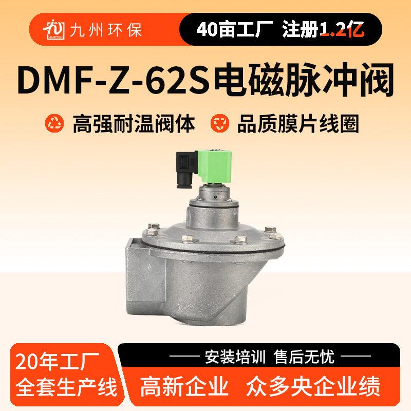 DMF-Z-62S电磁脉冲阀除尘器上海电磁阀袋式2.5寸直角式电磁脉冲阀
