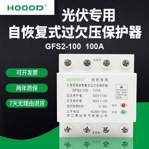 厂家直销三相四线光伏专用自恢复式过欠压保护器GFS2-100 4P 100A
