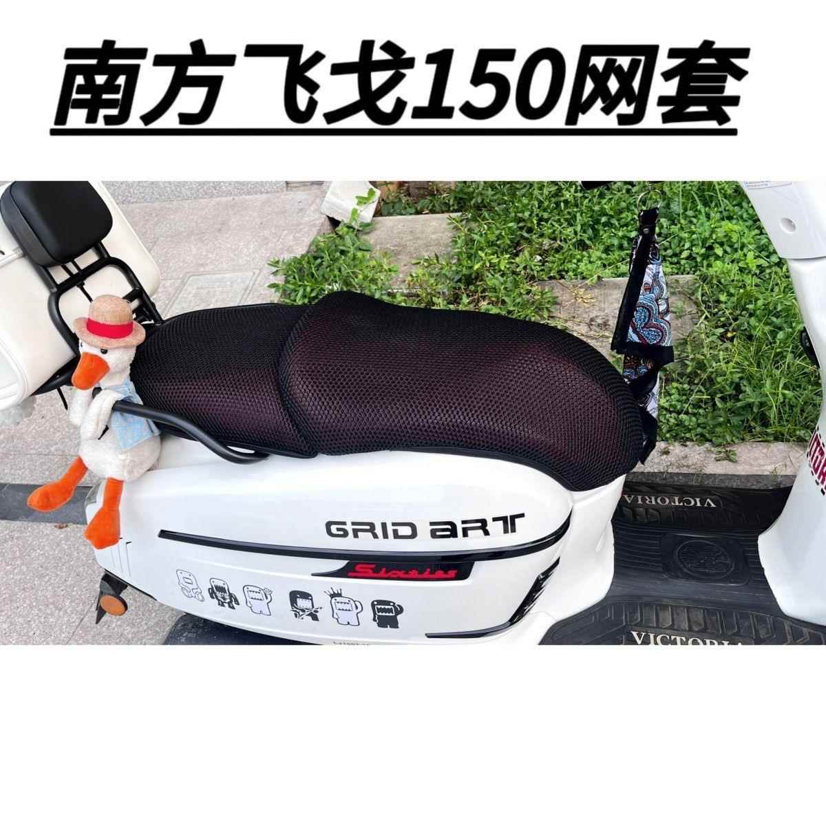 南方飞戈150复古踏板车座套飞戈150摩托车坐垫套防晒蜂窝车套座套
