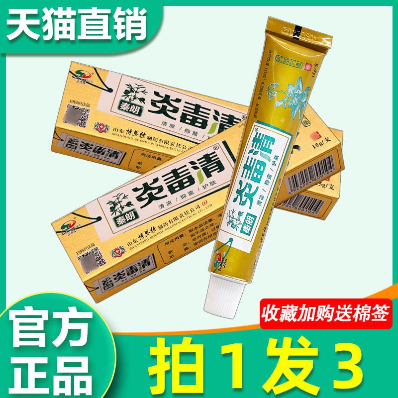 秦朗炎毒清草本乳膏 秦朗焱毒清皮肤外用菌抑软膏正品旗舰店0442