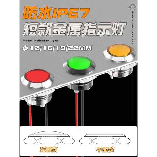 LED金属指示灯短款12/16/19/22mm平面红绿高亮5V12v24v防水信号灯