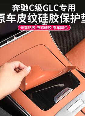 适用于宾士C260L中控面板矽胶保护垫GLC300贴膜C级防滑垫内饰用品