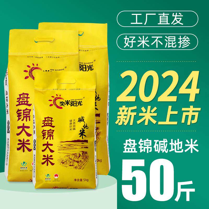 奕米阳光 2024年新米50斤东北大20斤盘锦大米碱地米圆粒珍珠米5kg