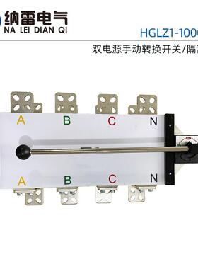 HGLZ1-1000/41000A800A手动双电源转换开关负荷隔离开关380V