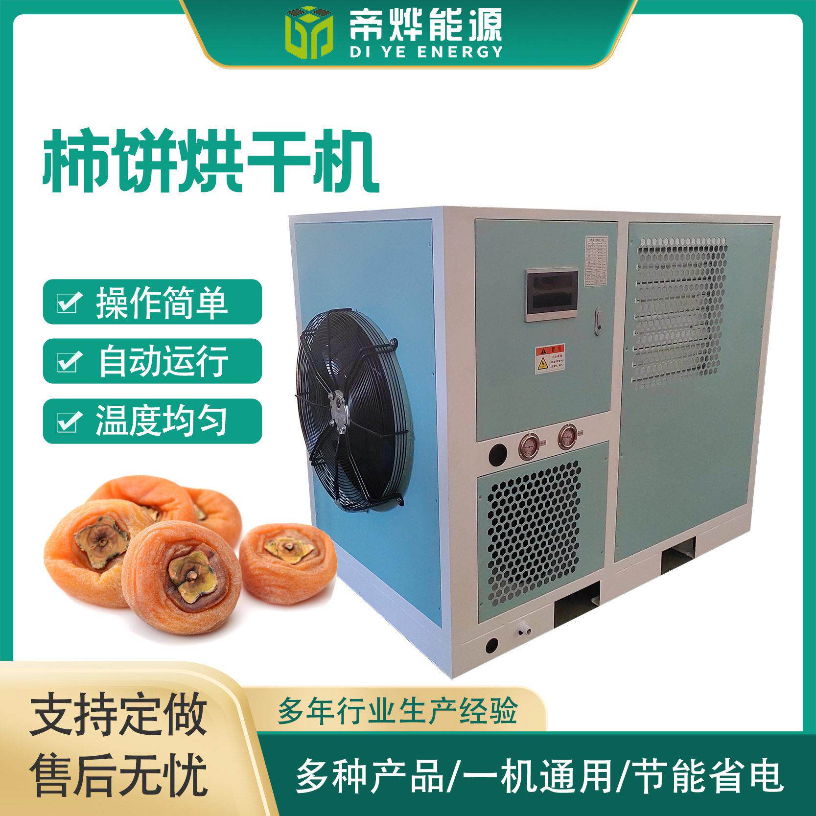 空气能热泵烘干机柿饼材烘干机小型果脯多功能食品烘干设备