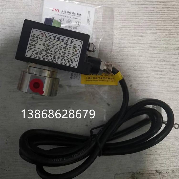 上海巨良阀门JVL正负压防爆电磁阀BZCD-P-K ZCD-1 JLBMZS-2