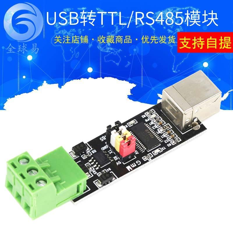 USB TO TTL/RS485 双功能双保护 USB转485模块 FT232芯片 模块
