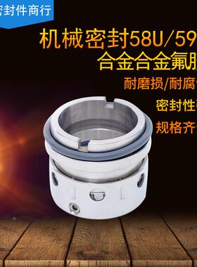 机械密封59U/58U-40/43/45/48/50/53/55/58/60/65/70/75 合金氟胶