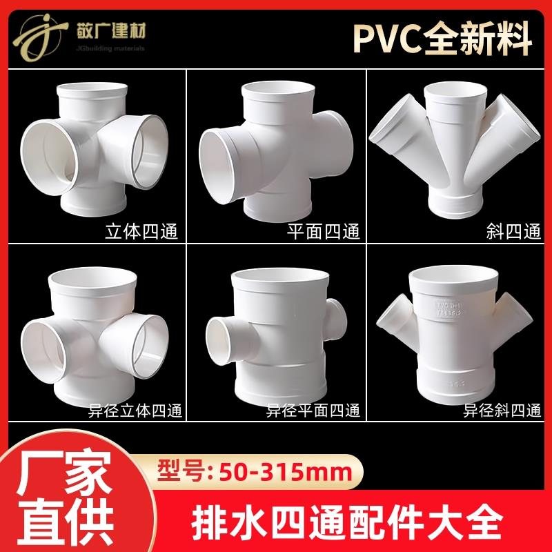 PVC四通大全排水管110立体四通50平面75直角160斜四通Y型变径配件