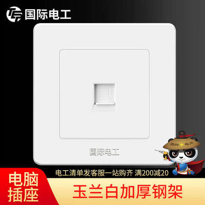 【电脑插座】国际电工86型墙壁开关插座面板白色家用一位网线网络
