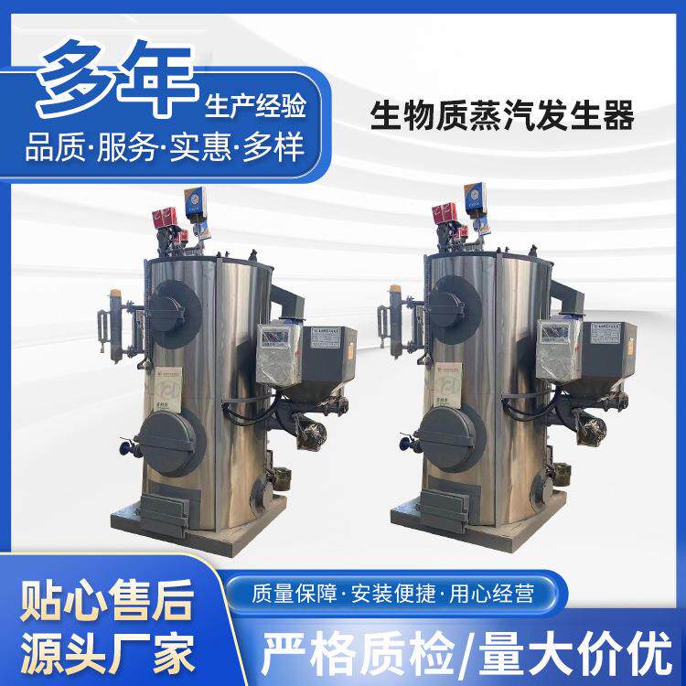立式快速产汽0.-2吨生物质蒸汽500公斤生物质颗粒蒸汽发生机锅炉