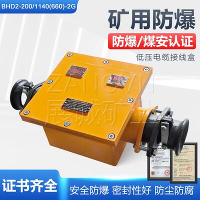 BHD2-200/1140-2G矿用低压防爆电缆接线盒二通接线盒200A/1140V
