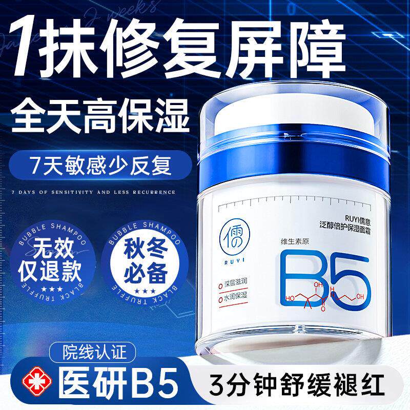 b5高保湿面霜换季屏障受损修护舒缓保湿滋润晒后修复肌肤泛红秋冬
