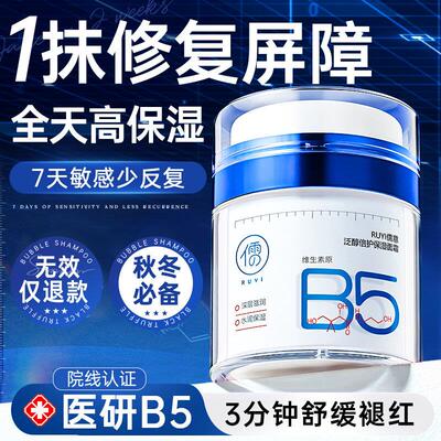 b5高保湿面霜换季屏障受损修护舒缓保湿滋润晒后修复肌肤泛红秋冬